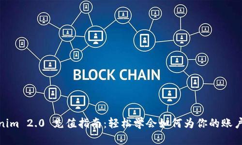 Tokenim 2.0 充值指南：轻松学会如何为你的账户充值