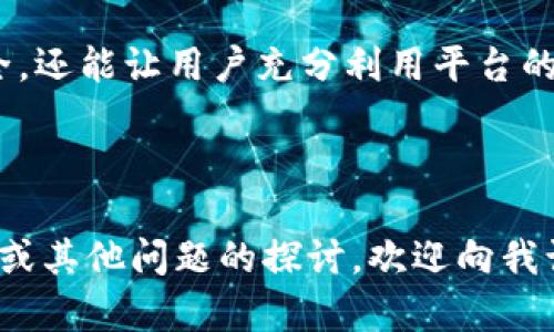    如何在Tokenim上激活你的币：详细指南  / 

 guanjianci  Tokenim, 币激活, 数字货币, 加密货币  /guanjianci 

---

## 内容主体大纲

1. **引言**
   - 解释Tokenim及其功能
   - 激活币的重要性

2. **Tokenim币激活的基础知识**
   - 什么是币激活？
   - 为什么需要激活币？

3. **如何在Tokenim上激活币**
   - 步骤1：注册Tokenim账户
   - 步骤2：选择币种
   - 步骤3：完成激活步骤
   - 步骤4：验证激活状态

4. **币激活常见问题解答**
   - 问题1：币激活需要哪些条件？
   - 问题2：为什么我的币无法激活？
   - 问题3：激活币有什么手续费用？
   - 问题4：激活后的币能做什么？
   - 问题5：激活失败的常见原因及解决方案
   - 问题6：如何避免币激活的风险？

5. **总结**
   - 激活币的必要性
   - 提醒用户关注安全性与信息保护

## 详细内容

### 引言

随着数字货币的流行，Tokenim作为一个新兴的平台，吸引了众多用户。要在Tokenim中充分利用你的币，激活币是一个关键步骤。本文将详细介绍如何在Tokenim上激活你的币，以及相关的知识和问题解答，以帮助用户更好地理解这个过程。

### Tokenim币激活的基础知识

#### 什么是币激活？

币激活是指在特定的平台上启用你的数字货币，使其能够参与交易、存储或其他功能。在Tokenim上，激活币不仅仅是为了交易，更是为了获取更多的收益和参与平台的一些特权。

#### 为什么需要激活币？

币激活是确保你所持有的数字资产能够发挥其价值的关键步骤。只有激活后的币才能参与流通、交易，甚至参与平台的奖励机制。此外，激活将确保你的资产安全，防止未授权访问。

### 如何在Tokenim上激活币

#### 步骤1：注册Tokenim账户

首先，用户需要在Tokenim平台注册一个账户。这一过程相对简单。只需提供基本的个人信息和电子邮箱，并进行身份验证便可完成注册。

#### 步骤2：选择币种

一旦账户注册成功，用户可以登录并选择需要激活的币种。Tokenim支持多种不同的数字货币，用户应仔细选择他们希望激活的币。

#### 步骤3：完成激活步骤

选择币种后，用户需要遵循平台提供的激活步骤。通常可能包括输入钱包地址、确认交易以及完成其它安全验证措施。

#### 步骤4：验证激活状态

完成激活步骤后，用户应时刻检查其币的激活状态，通常可以在其账户的资产管理页面看到激活信息。

### 币激活常见问题解答

#### 问题1：币激活需要哪些条件？

激活币的主要条件包括注册Tokenim账户、进行身份验证以及持有需要激活的币种。此外，某些币可能需要满足额外的技术条件，如网络确认等。

#### 问题2：为什么我的币无法激活？

如果你的币无法激活，可能原因包括输入的信息不正确（如钱包地址错误）、未满足激活条件、网络问题或Tokenim平台的临时故障。建议你检查所有信息，确保无误，如果必要，可以联系Tokenim客服。

#### 问题3：激活币有什么手续费用？

在Tokenim上激活币通常会收取一定的手续费用。这些费用因币种及激活方式而异，一般情况下，用户在激活时会提前看到相关费用的详细信息。在选择激活方式时，用户应全面了解费用结构，选择最适合自己的方式。

#### 问题4：激活后的币能做什么？

一旦币被成功激活，用户可以执行多种操作，例如交易、转账、参与投资项目和平台的奖励机制等。此外，激活后用户还可以获得特定币种的持有奖励，从而获取额外收益。

#### 问题5：激活失败的常见原因及解决方案

币激活失败常见原因包括输入错误、网络问题、Tokenim平台的限制等。针对这些问题，用户可以核实所有输入的信息，检查网络连接情况，并在平台的帮助中心查找解决方案。

#### 问题6：如何避免币激活的风险？

为避免币激活过程中的风险，用户需确保网络安全，使用强密码，避免在公共网络中进行交易。此外，保持对Tokenim的政策更新，随时了解最新的激活要求和安全建议。

### 总结

在Tokenim平台激活币是每个用户必须了解和执行的基础步骤。通过正确的激活，不仅能够保障数字资产的安全，还能让用户充分利用平台的各种服务与优惠。用户在激活的过程中应该密切关注安全性和政策变化，以确保其数字资产的安全和有效利用。

---

以上是针对“Tokenim里的币激活”主题的内容大纲和安排以及相关问题的详细介绍。如果需要更深层次的内容或其他问题的探讨，欢迎向我询问！