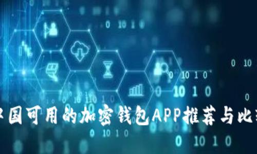 中国可用的加密钱包APP推荐与比较