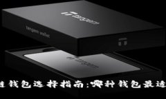 区块链钱包选择指南：哪