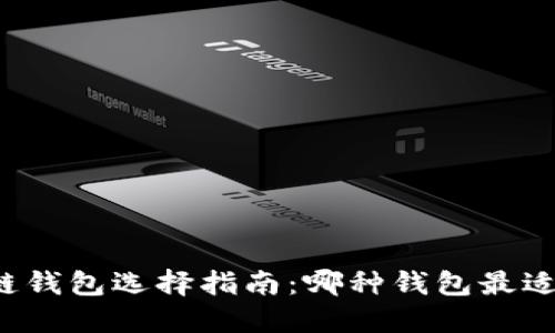 区块链钱包选择指南：哪种钱包最适合你？