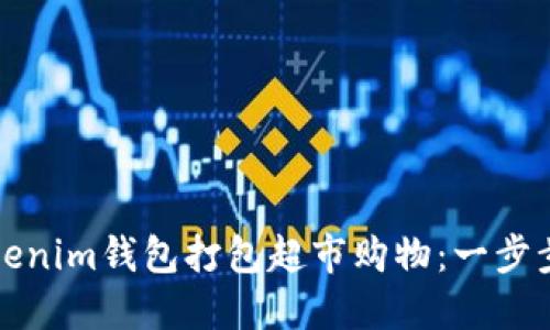 如何使用Tokenim钱包打包超市购物：一步步指南和技巧