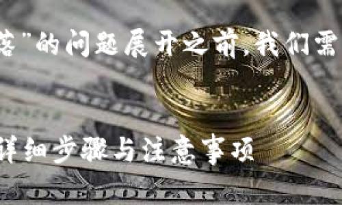 在对“tokenim确认中如何取消兴趣部落”的问题展开之前，我们需要构建一个的、相关关键词和内容大纲。


如何在Tokenim确认中取消兴趣部落？详细步骤与注意事项