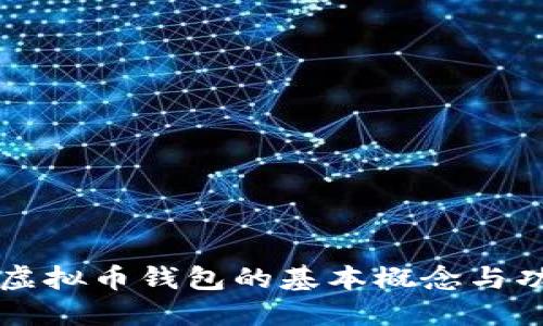 ### 虚拟币钱包的基本概念与功能详解