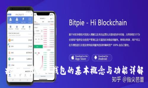 ### 虚拟币钱包的基本概念与功能详解