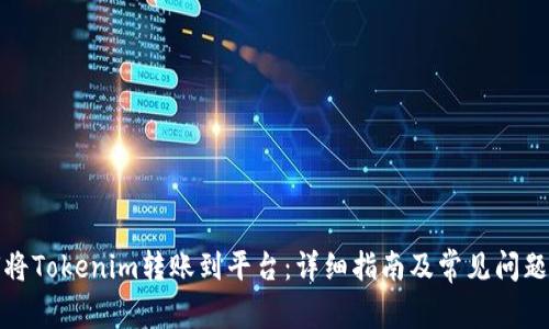 如何将Tokenim转账到平台：详细指南及常见问题解答