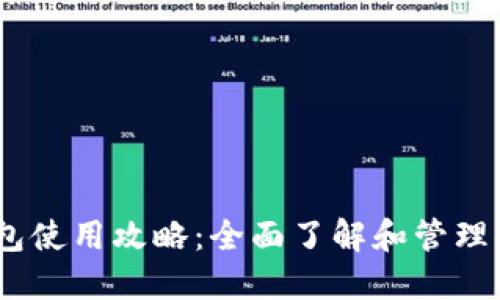 Tokenim 钱包使用攻略：全面了解和管理你的数字资产