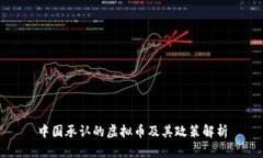 中国承认的虚拟币及其政