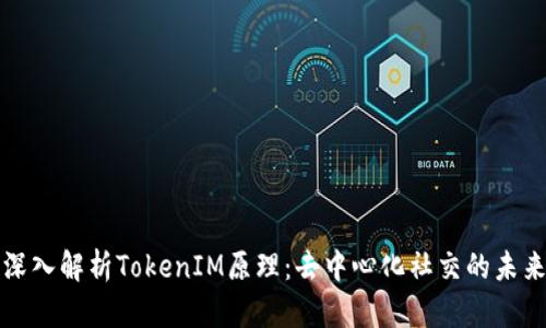 深入解析TokenIM原理：去中心化社交的未来