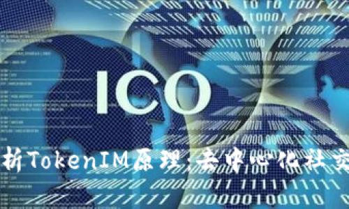 深入解析TokenIM原理:去中心化社交的未来