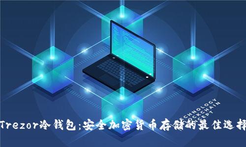 Trezor冷钱包：安全加密货币存储的最佳选择