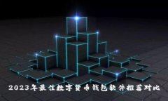 2023年最佳数字货币钱包软