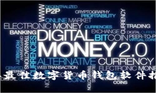 2023年最佳数字货币钱包软件推荐对比