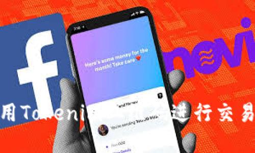 如何使用Tokenim二维码进行交易和转账