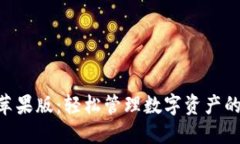 Tokenim苹果版：轻松管理数