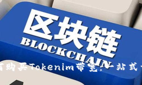 如何购买Tokenim带宽：一站式详解