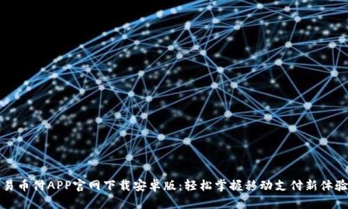 易币付APP官网下载安卓版：轻松掌握移动支付新体验