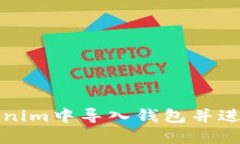 如何在Tokenim中导入钱包并