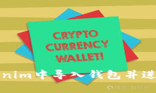 如何在Tokenim中导入钱包并进行转账操作