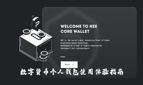数字货币个人钱包使用体验指南