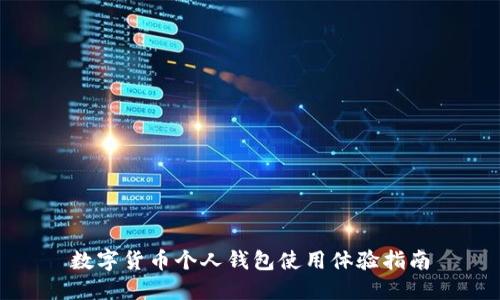 数字货币个人钱包使用体验指南