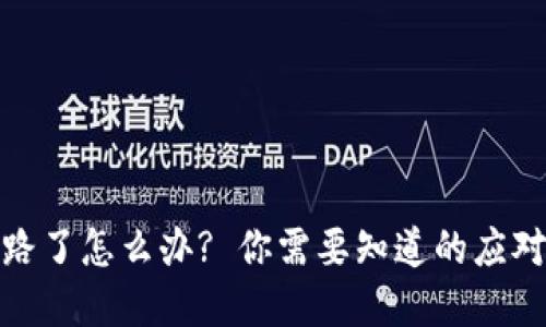 加密货币钱包跑路了怎么办? 你需要知道的应对措施和预防策略