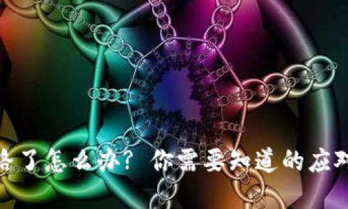 加密货币钱包跑路了怎么办? 你需要知道的应对措施和预防策略
