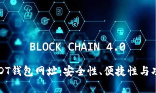 选择最佳USDT钱包网址：安全性、便捷性与功能性全解析