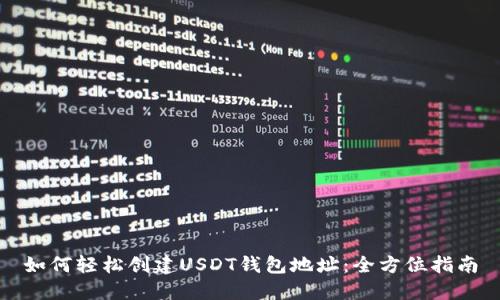 如何轻松创建USDT钱包地址：全方位指南