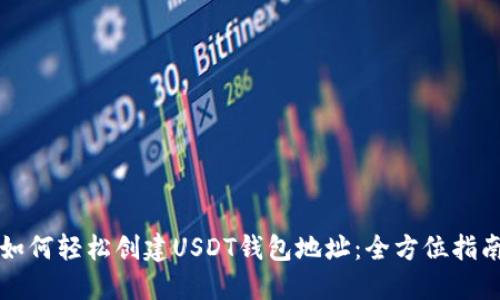 如何轻松创建USDT钱包地址：全方位指南