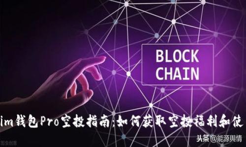 Tokenim钱包Pro空投指南：如何获取空投福利和使用技巧