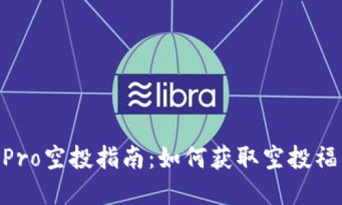 Tokenim钱包Pro空投指南：如何获取空投福利和使用技巧