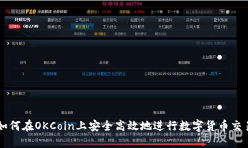 如何在OKCoin上安全高效地进行数字货币交易