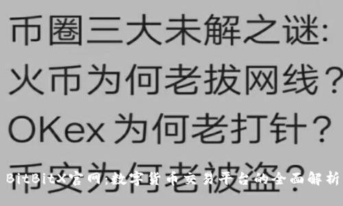 BitBitX官网：数字货币交易平台的全面解析