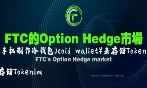 当然可以！以下是一个关于如何使用手机制作冷钱包（cold wallet）来存储Tokenim等加密货币的和相关内容的框架。

如何使用手机制作安全的冷钱包来存储Tokenim