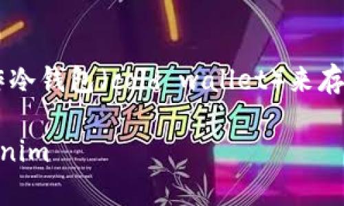 当然可以！以下是一个关于如何使用手机制作冷钱包（cold wallet）来存储Tokenim等加密货币的和相关内容的框架。

如何使用手机制作安全的冷钱包来存储Tokenim