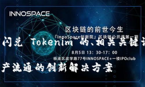 当然可以。以下是一个针对“闪兑 Tokenim”的、相关关键词以及内容大纲和详细内容。

闪兑 Tokenim：加速数字资产流通的创新解决方案