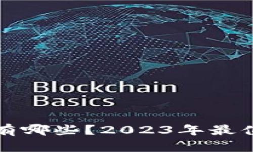 区块链股票龙头股有哪些？2023年最值得关注的投资机会