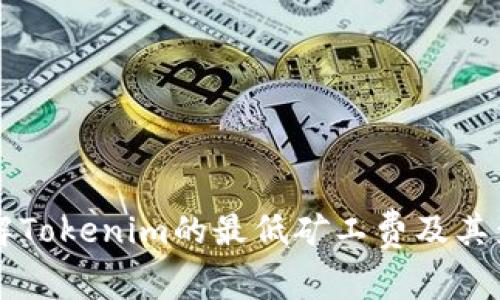 深入了解Tokenim的最低矿工费及其影响因素