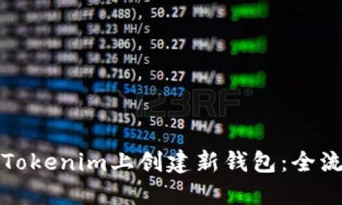 如何在Tokenim上创建新钱包：全流程指南