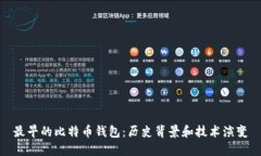最早的比特币钱包：历史