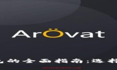 加密数字货币钱包的全面