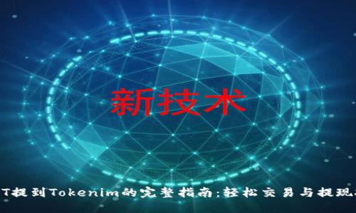 USDT提到Tokenim的完整指南：轻松交易与提现技巧
