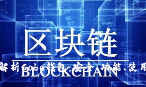 全面解析Cobo钱包：安全、功能、使用指南
