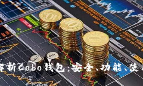 全面解析Cobo钱包：安全、功能、使用指南