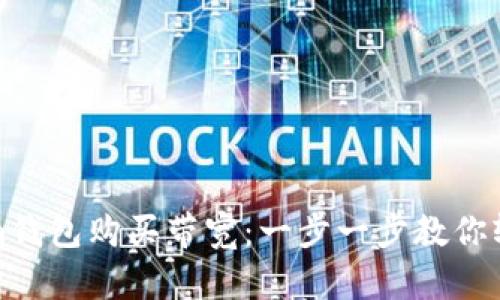 如何通过Tokenim钱包购买带宽：一步一步教你轻松获取网络资源