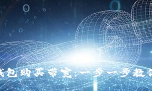 如何通过Tokenim钱包购买带宽：一步一步教你轻松获取网络资源