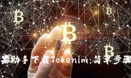 如何通过苹果助手下载Tokenim：简单步骤与操作指南