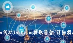 如何从Tokenim提取资金：详