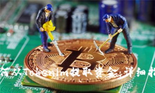 如何从Tokenim提取资金：详细指南